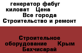 генератор фабуг 5.5 киловат › Цена ­ 20 000 - Все города Строительство и ремонт » Строительное оборудование   . Крым,Бахчисарай